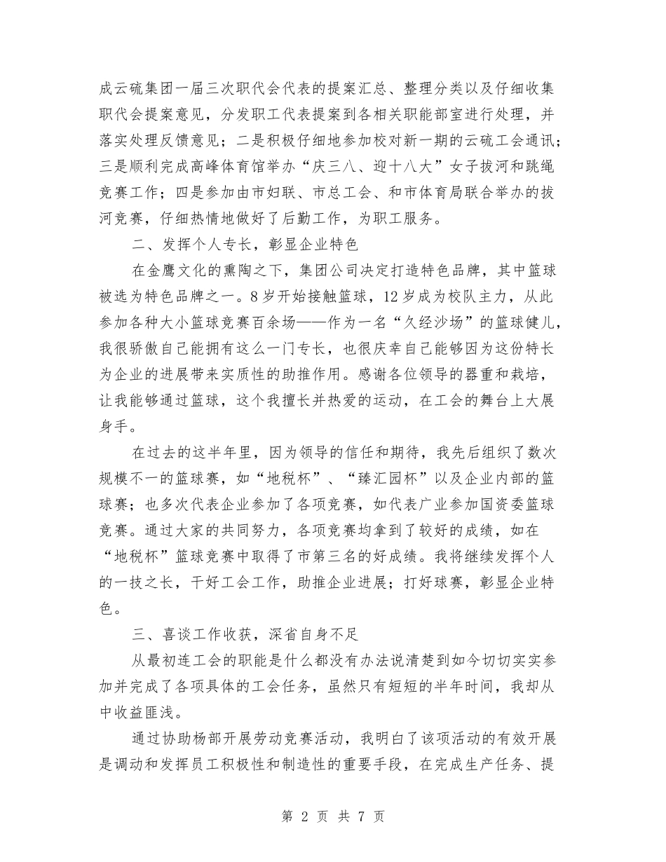 2024年工会劳宣部上半年个人总结范文与2024年工会女职委年终工作总结范文汇编_第2页