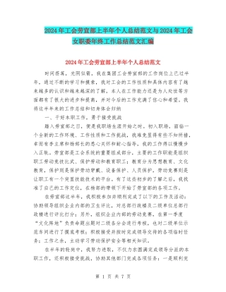 2024年工会劳宣部上半年个人总结范文与2024年工会女职委年终工作总结范文汇编
