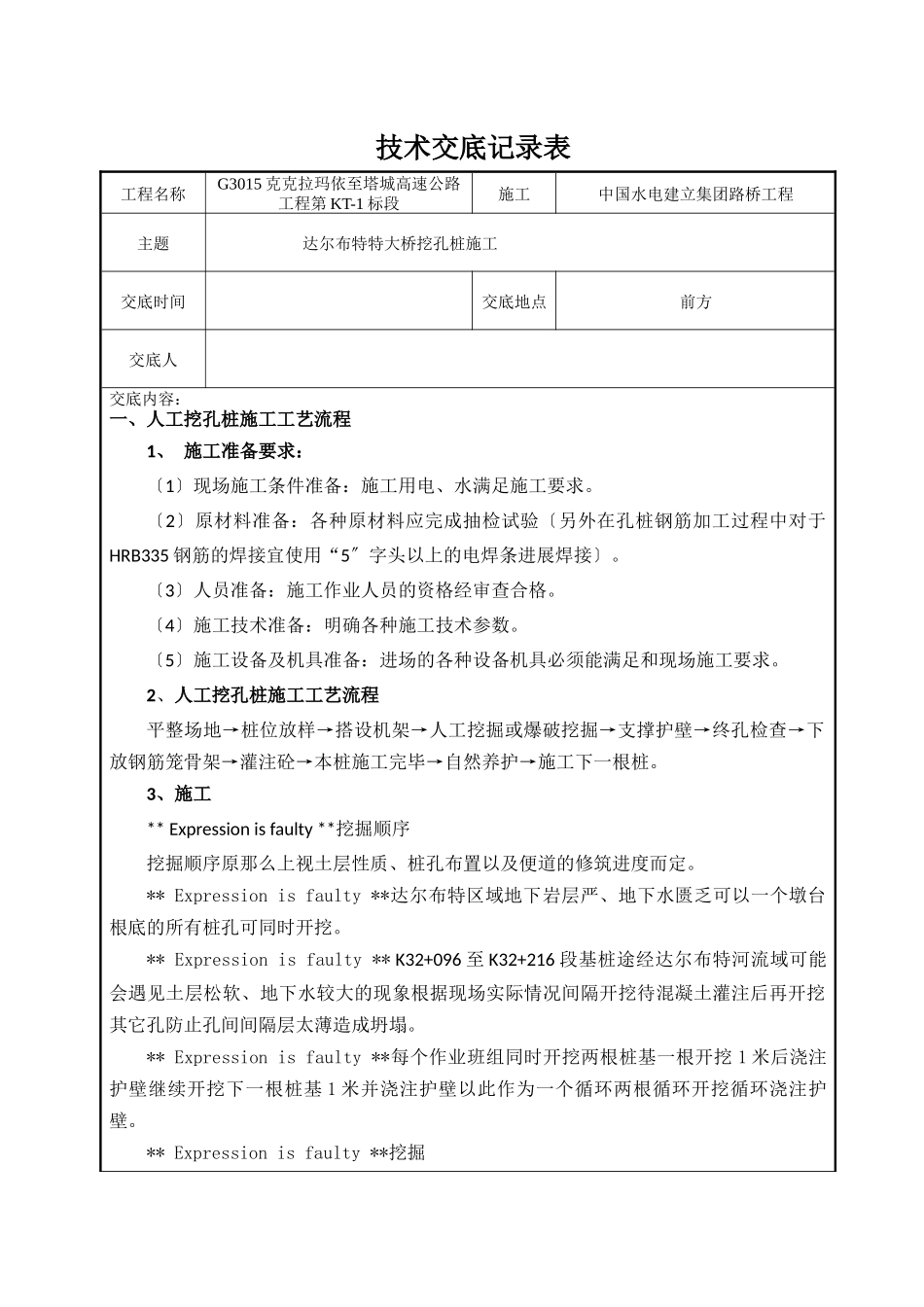 特大桥挖孔桩技术交底记录表_第1页