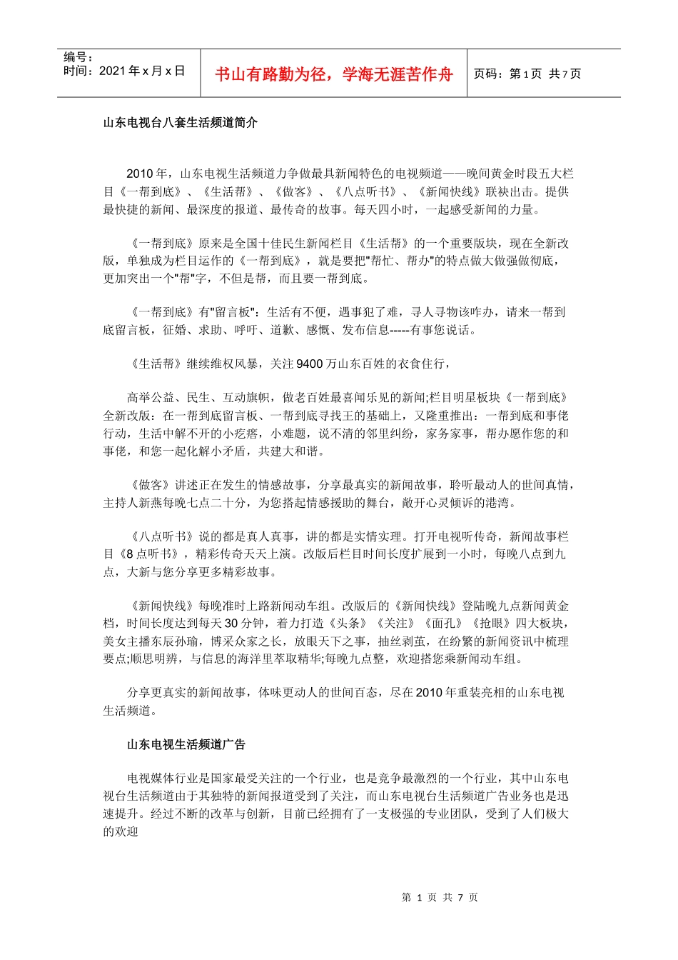 山东生活频道广告价格表_第1页
