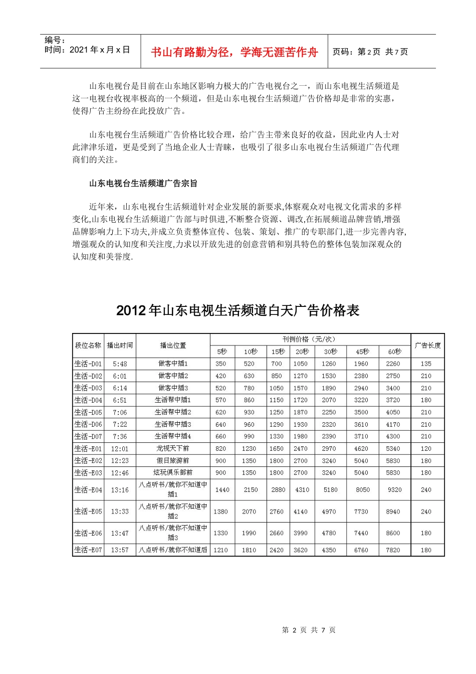 山东生活频道广告价格表_第2页
