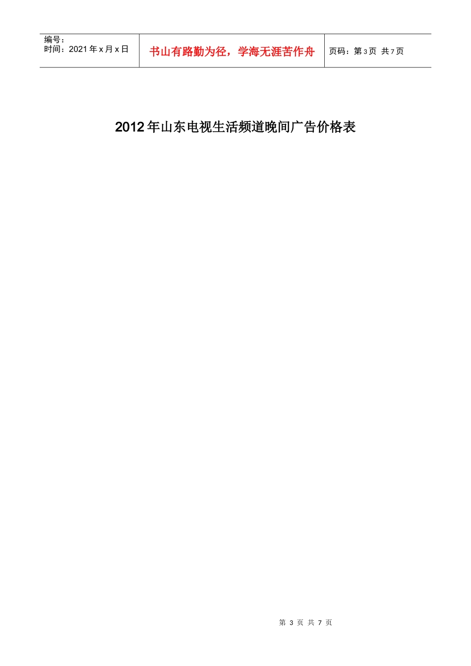 山东生活频道广告价格表_第3页