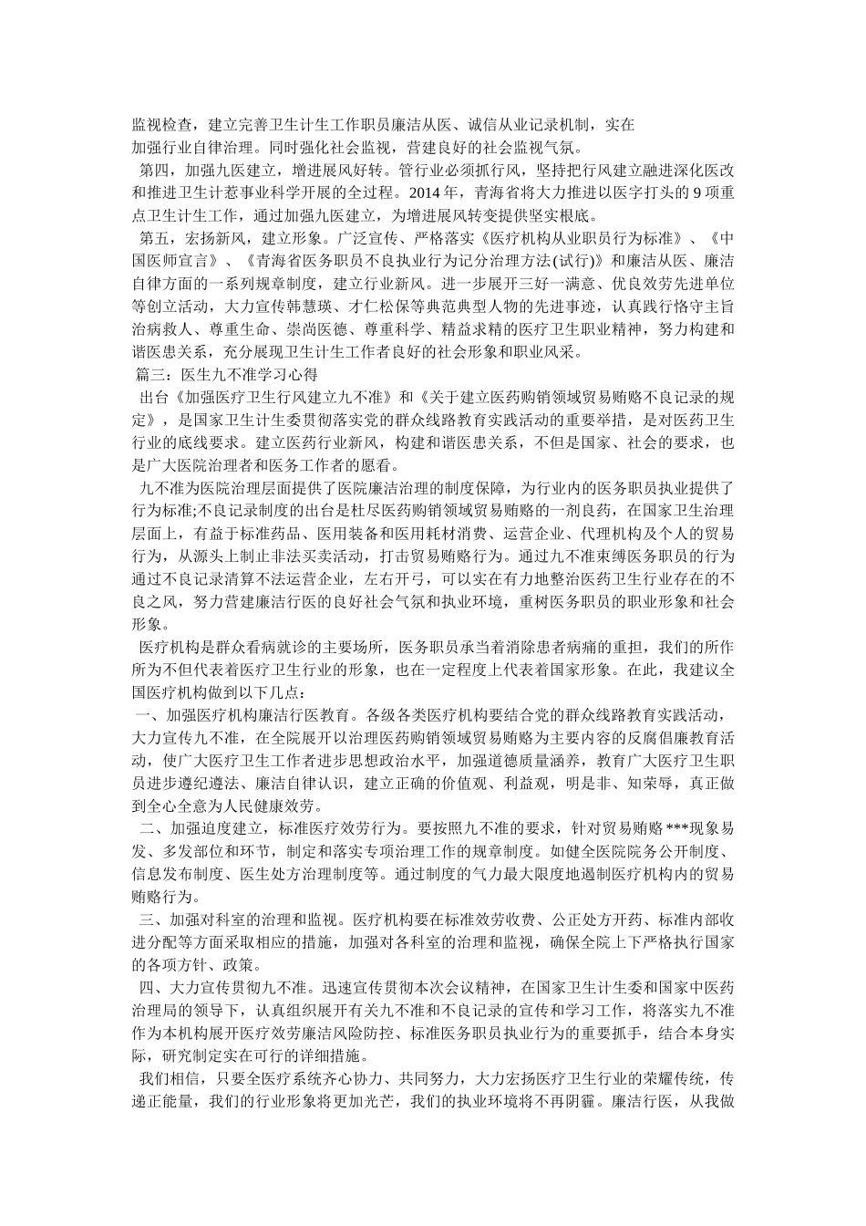 医生九不准学习心得参考 _第3页