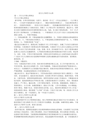 医生九不准学习心得参考 