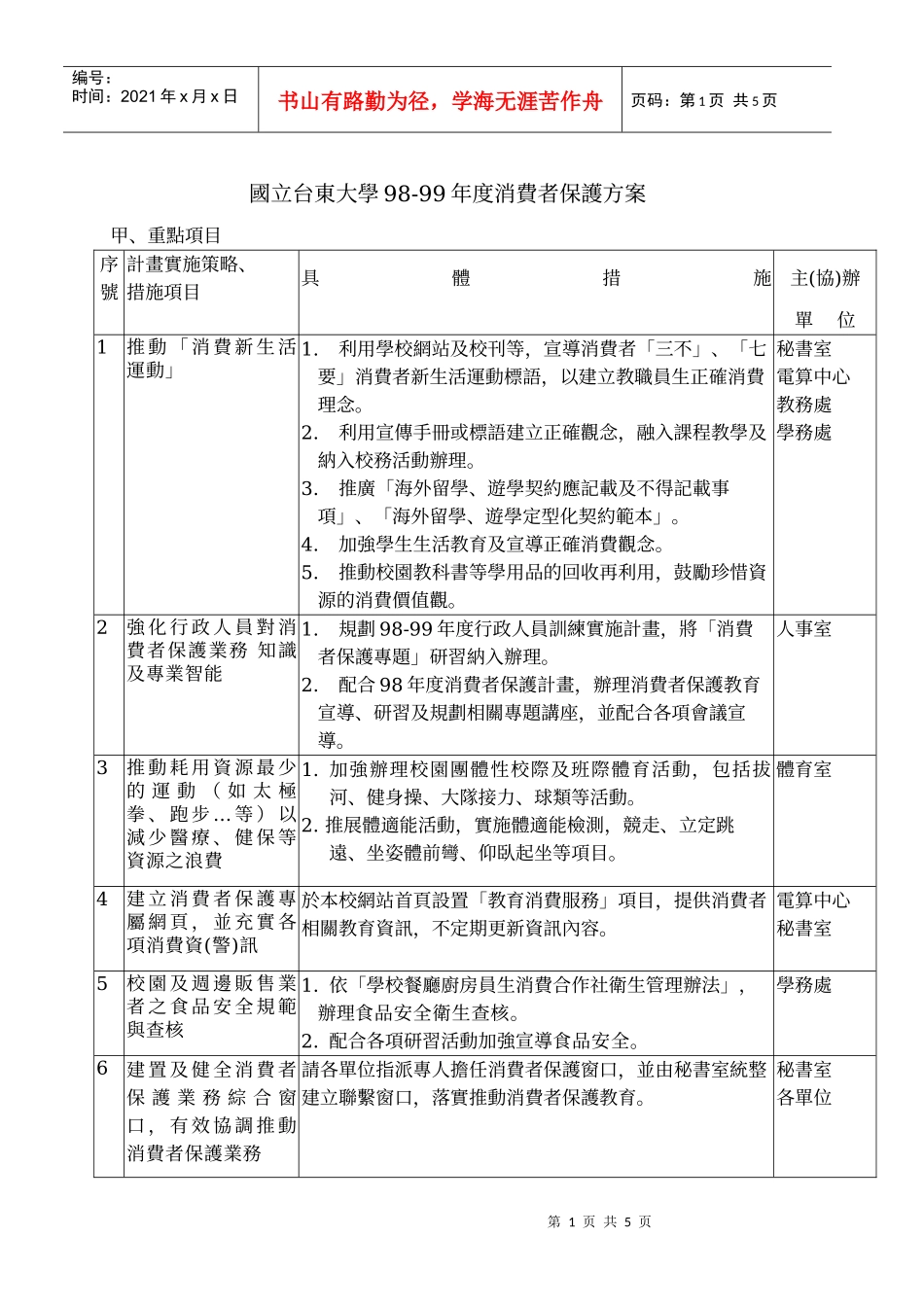 国立台东大学98-99年度消费者保护方案_第1页