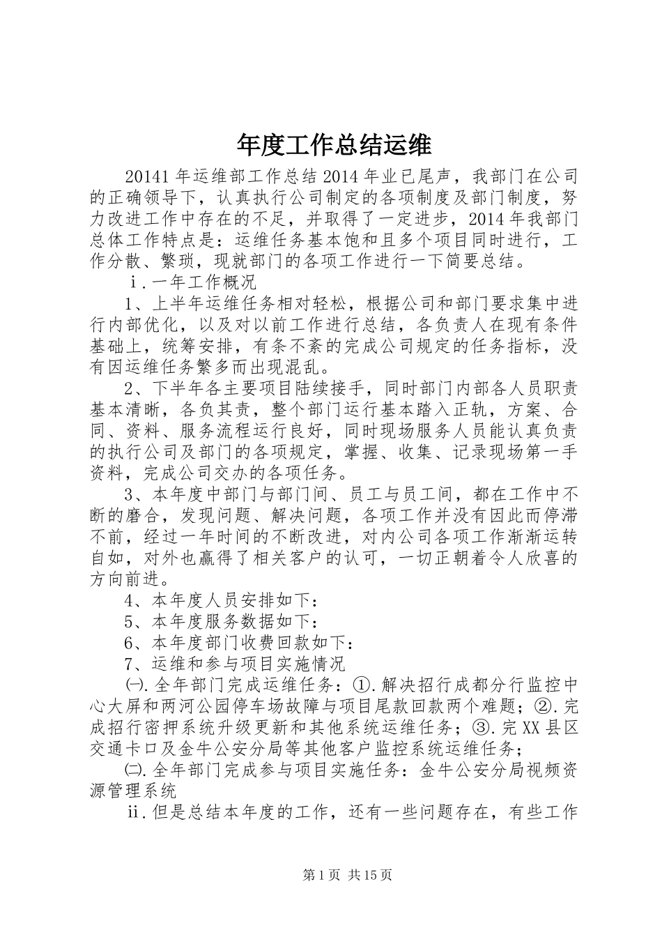 年度工作总结运维_第1页