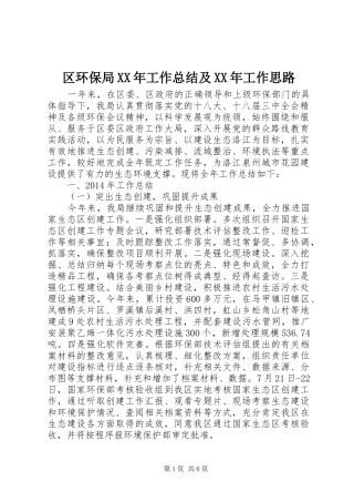 区环保局XX年工作总结及XX年工作思路