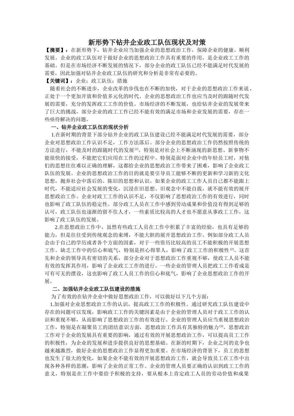 新形势下钻井企业政工队伍现状及对策20140319112354_408 _第1页