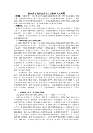 新形势下钻井企业政工队伍现状及对策20140319112354_408 