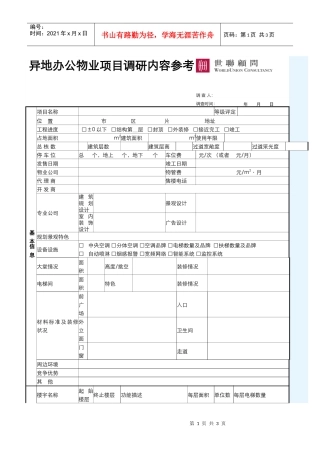 03_市场调研_异地办公物业项目市调示例