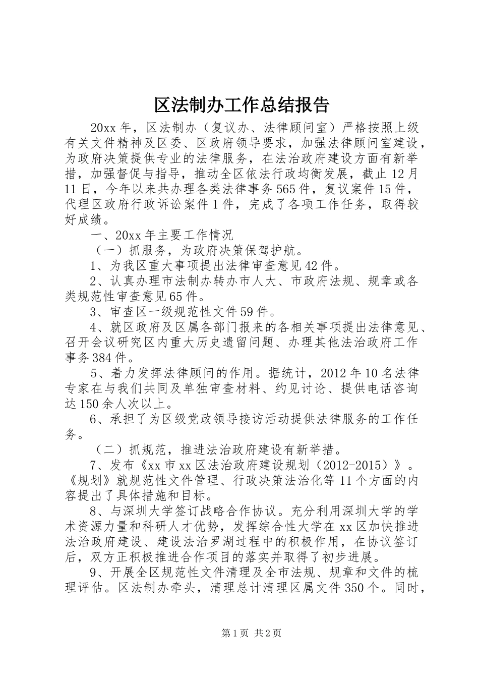 区法制办工作总结报告_第1页