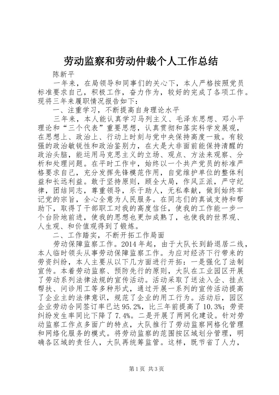 劳动监察和劳动仲裁个人工作总结_第1页