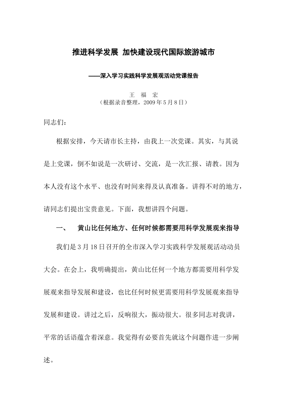 推进科学发展加快建设现代国际旅游城市_第1页