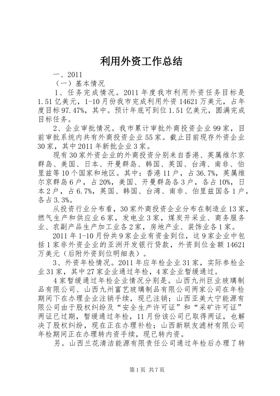利用外资工作总结_第1页