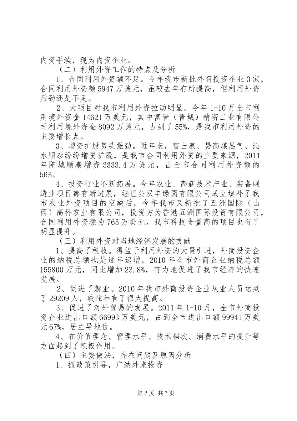 利用外资工作总结_第2页