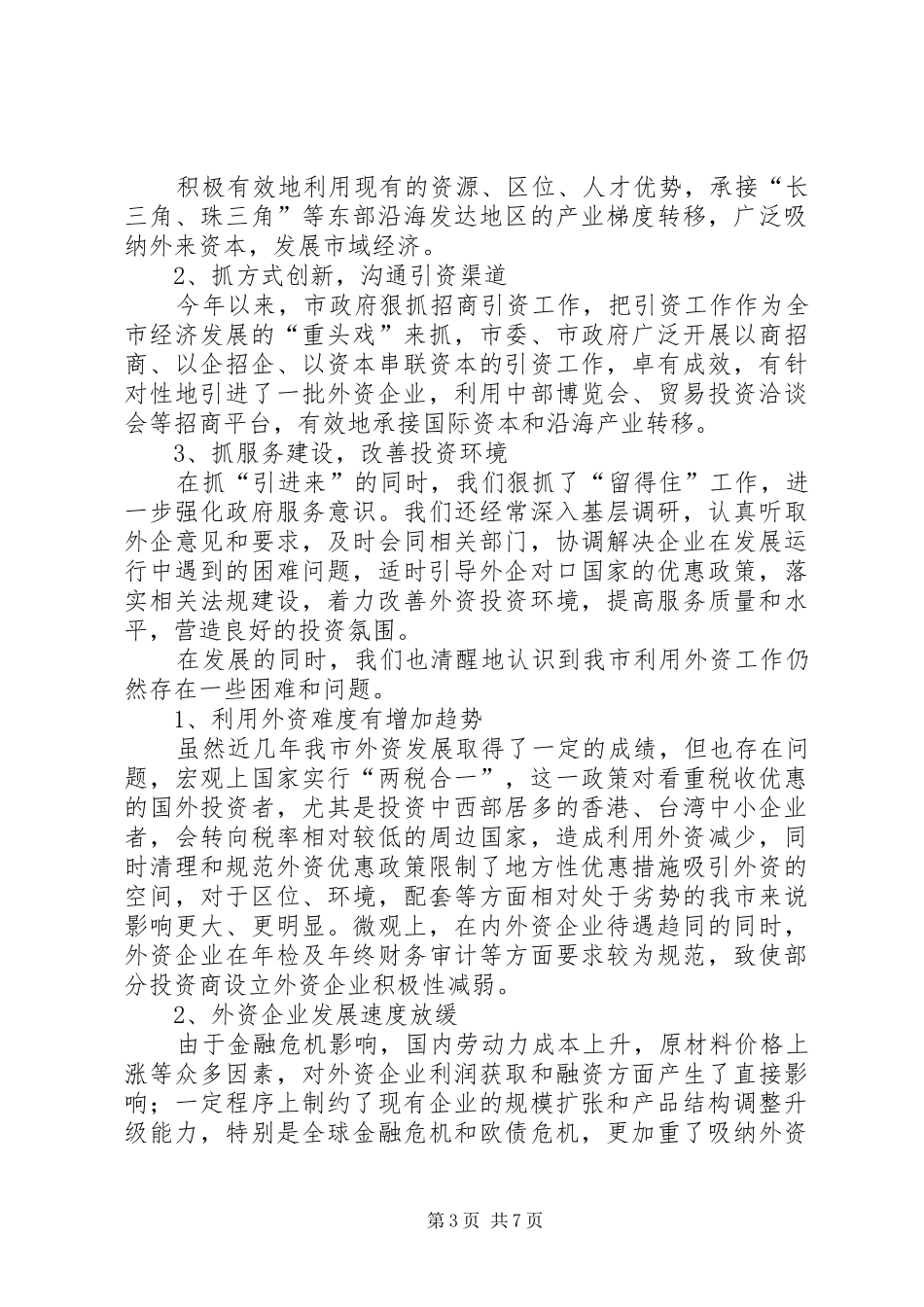 利用外资工作总结_第3页