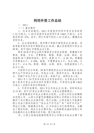 利用外资工作总结