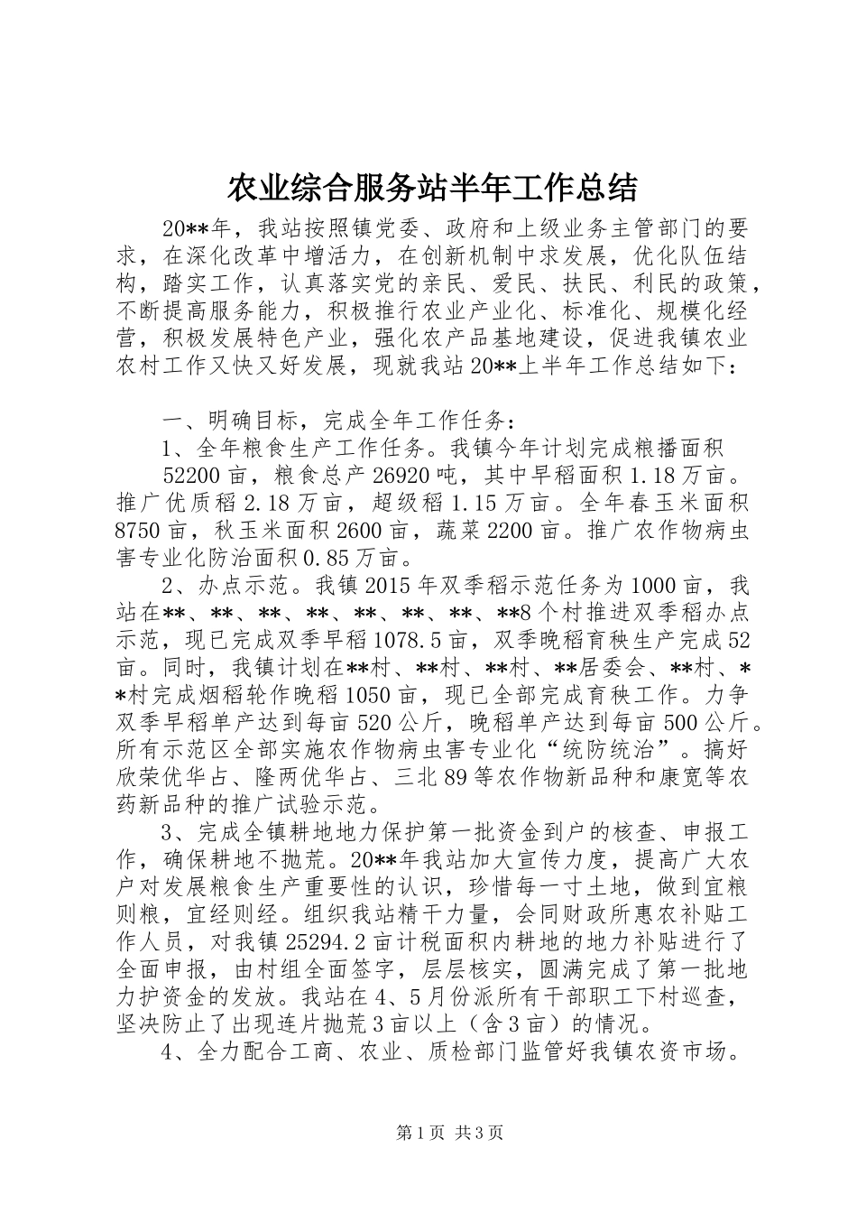 农业综合服务站半年工作总结_第1页