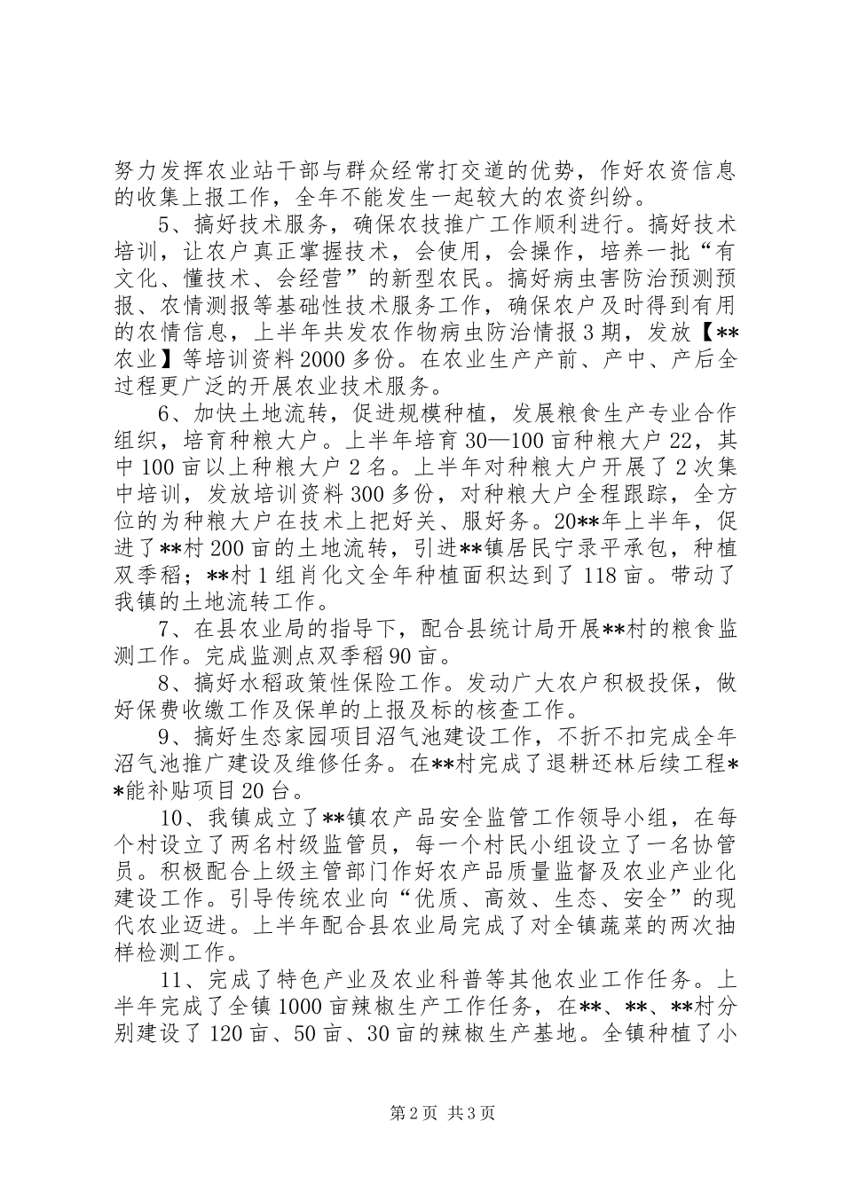 农业综合服务站半年工作总结_第2页