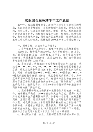 农业综合服务站半年工作总结
