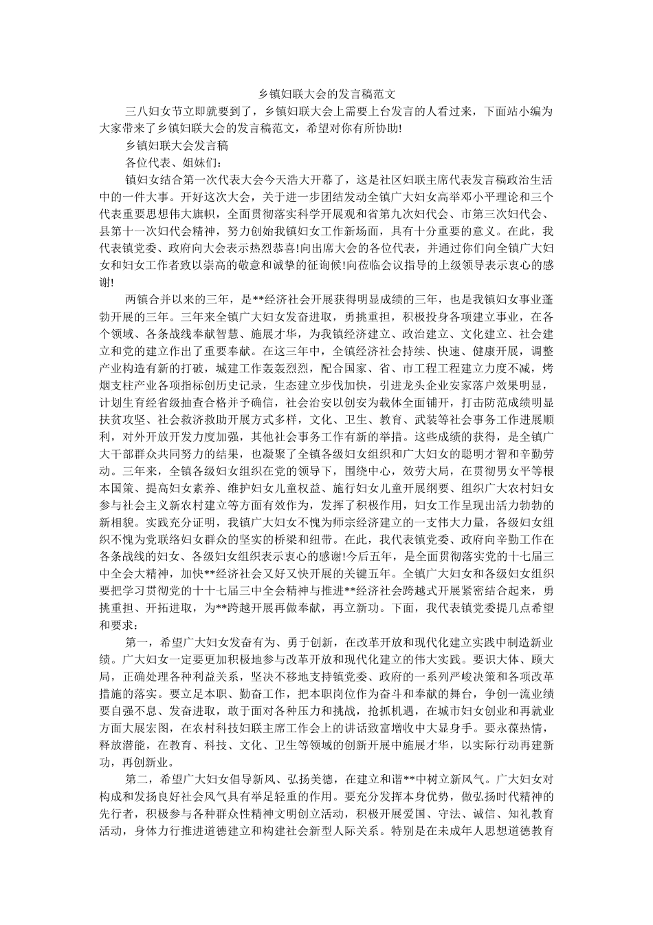 乡镇妇联大会的发言稿范文 _第1页