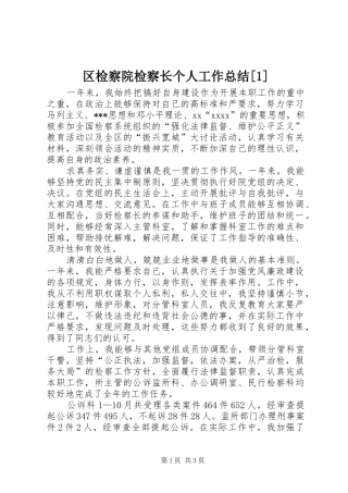 区检察院检察长个人工作总结[1]