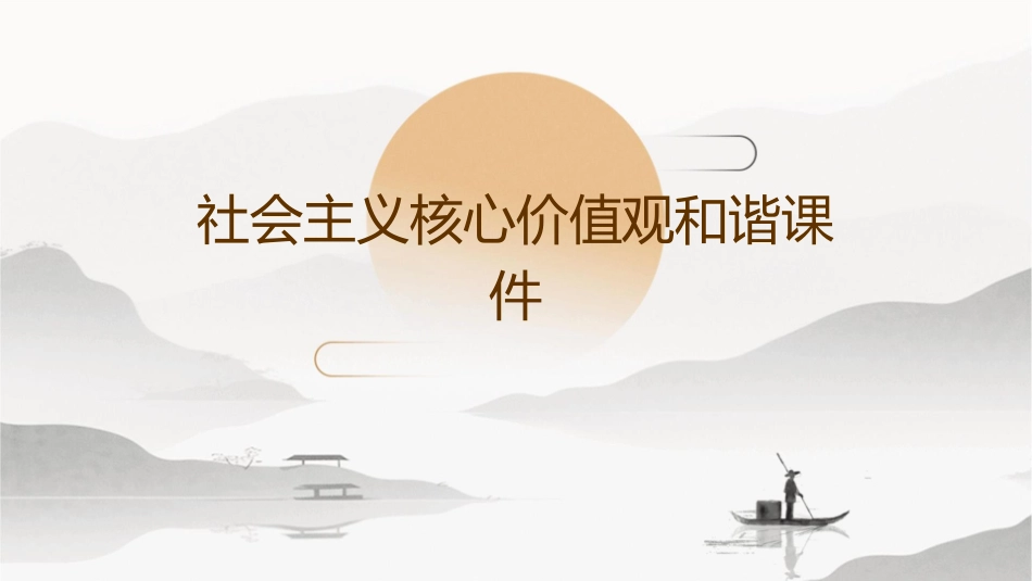 社会主义核心价值观和谐课件_第1页