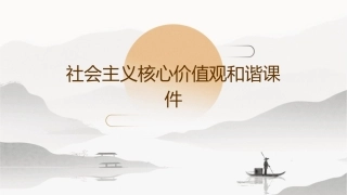 社会主义核心价值观和谐课件