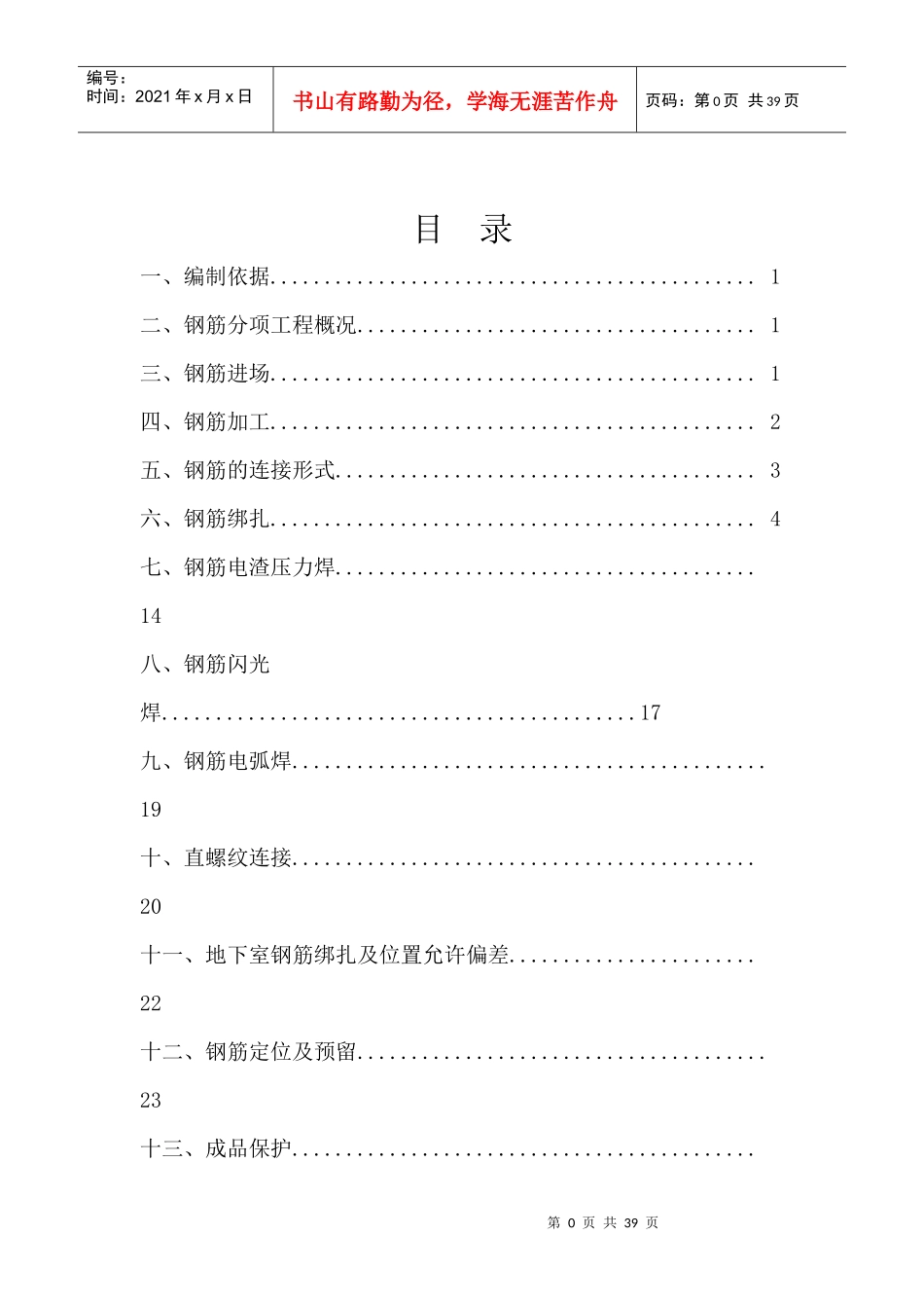 吴中 钢筋绑扎焊接施工及人防钢筋专项方案_第1页