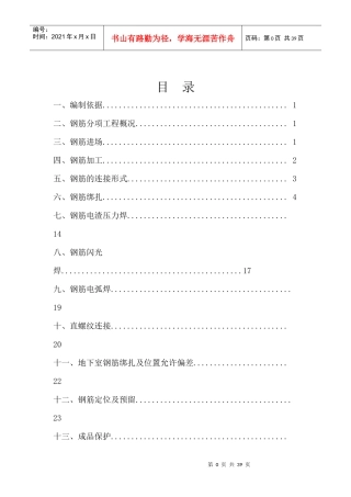 吴中 钢筋绑扎焊接施工及人防钢筋专项方案