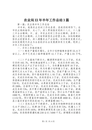 农业局XX年半年工作总结3篇