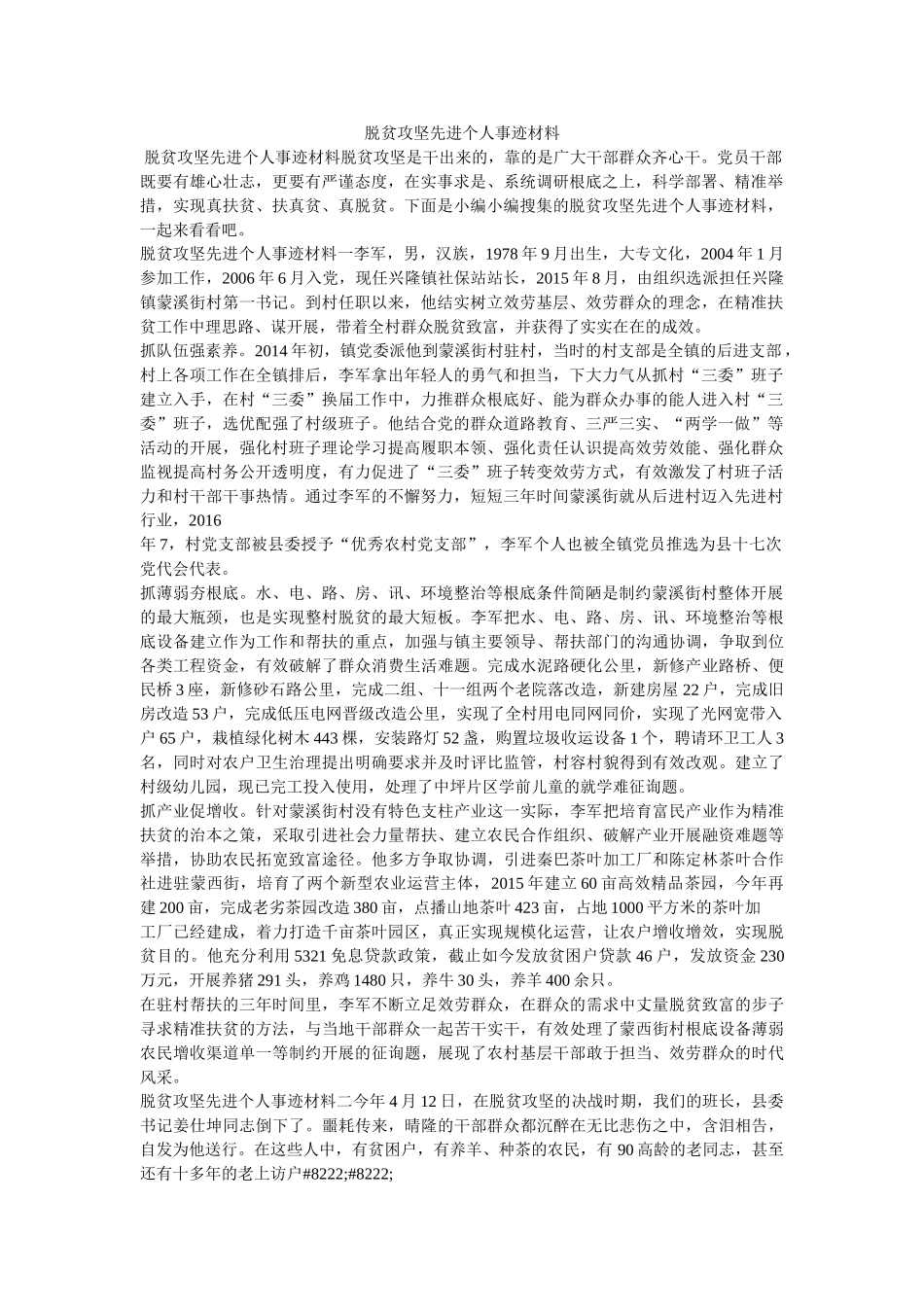 脱贫攻坚先进个人事迹材料精选 _第1页