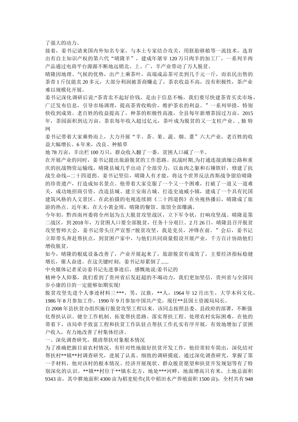 脱贫攻坚先进个人事迹材料精选 _第3页