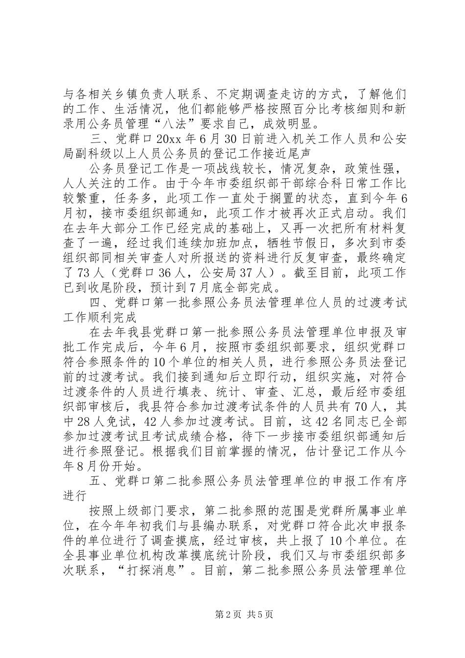 干部综合科上半年工作总结_第2页