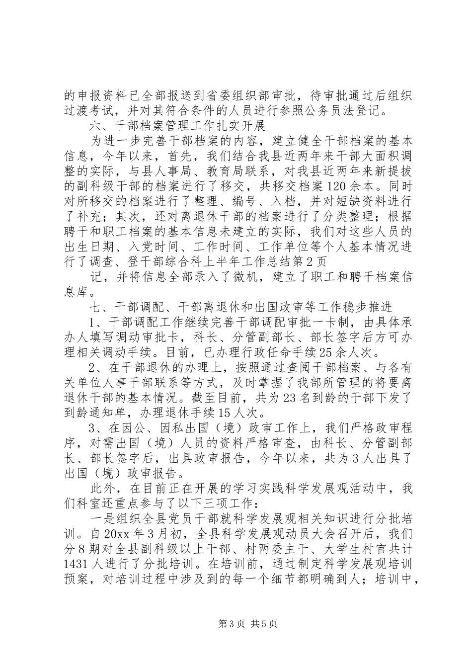 干部综合科上半年工作总结_第3页