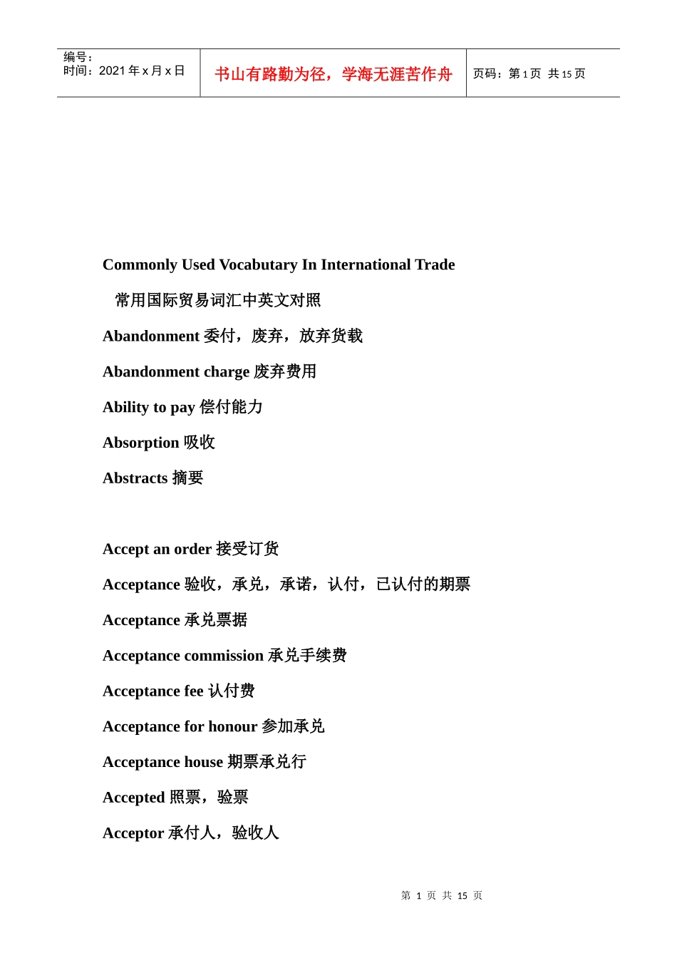 常用国际贸易词汇的中英文对照_第1页