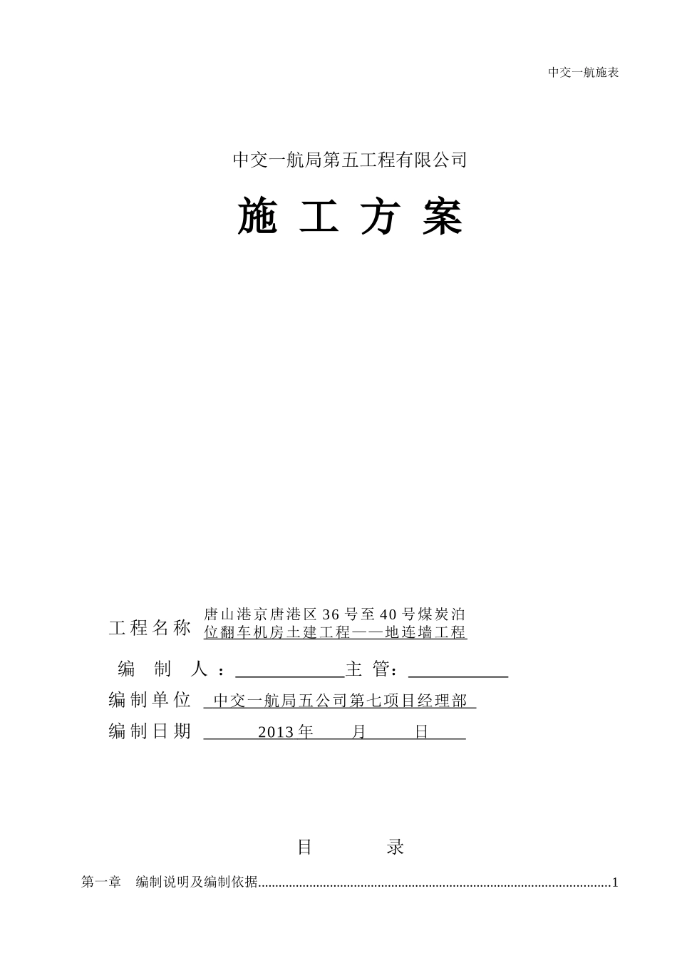 京唐港翻车机房地连墙专项施工方案_第1页