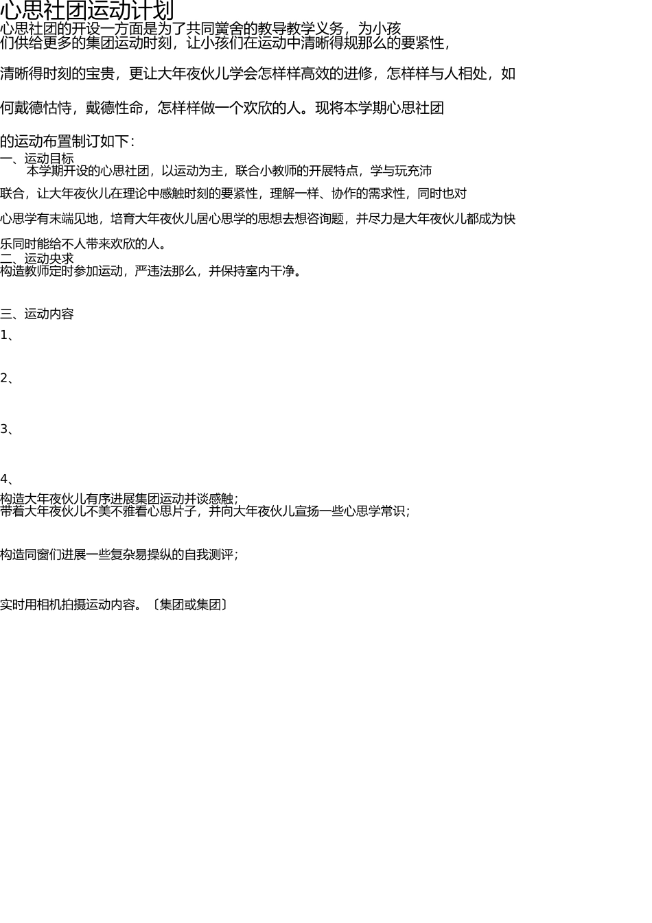 心理社团活动计划与教案 _第1页