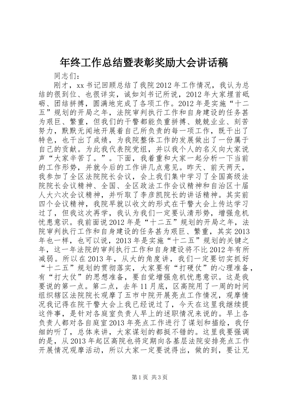 年终工作总结暨表彰奖励大会讲话稿_第1页