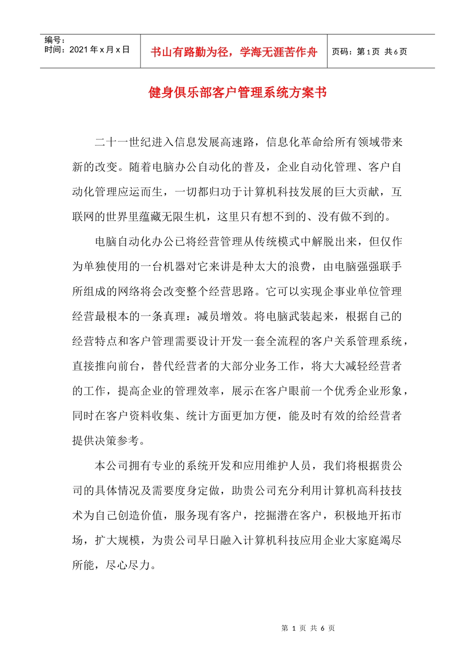 BEST健身俱乐部客户管理系统方案书_第1页