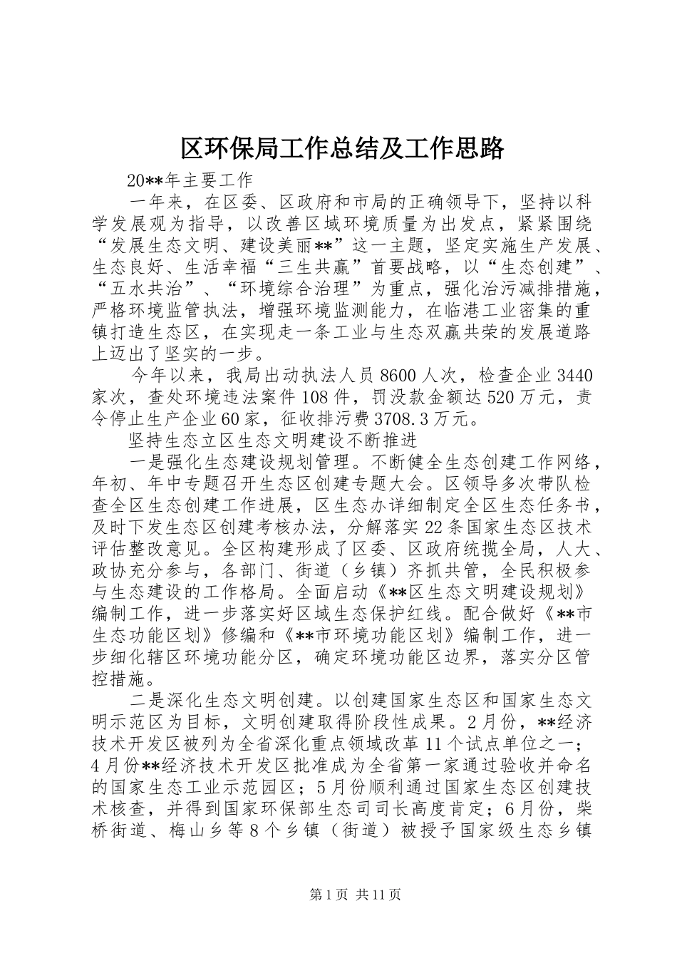 区环保局工作总结及工作思路_第1页