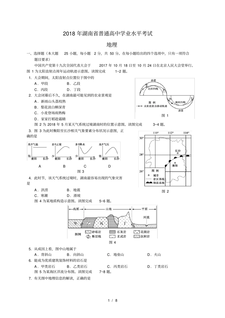 2018年湖南省普通高中学业水平考试地理真题含详细答案1_第1页