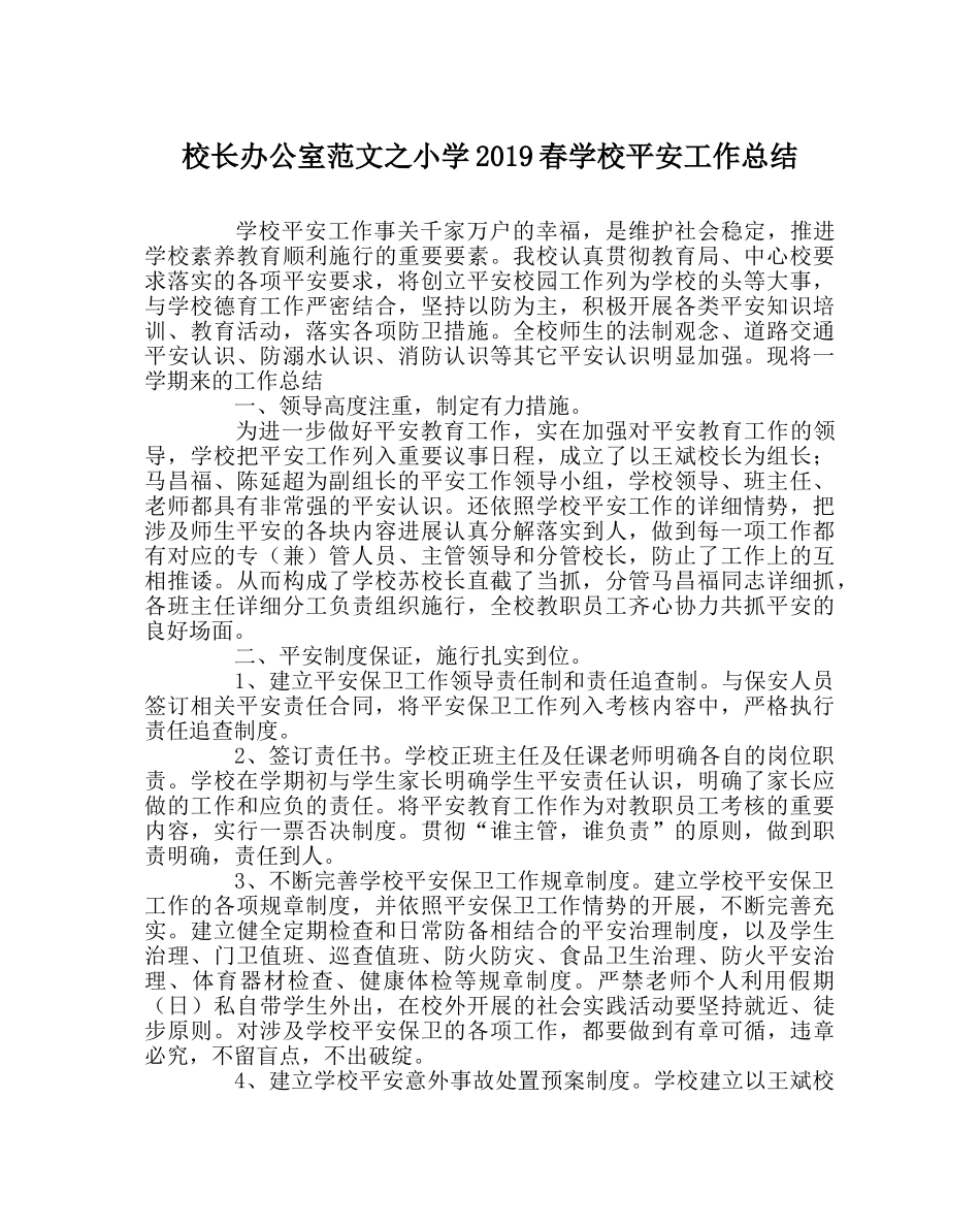 校长办公室范文小学2019春学校安全工作总结 _第1页