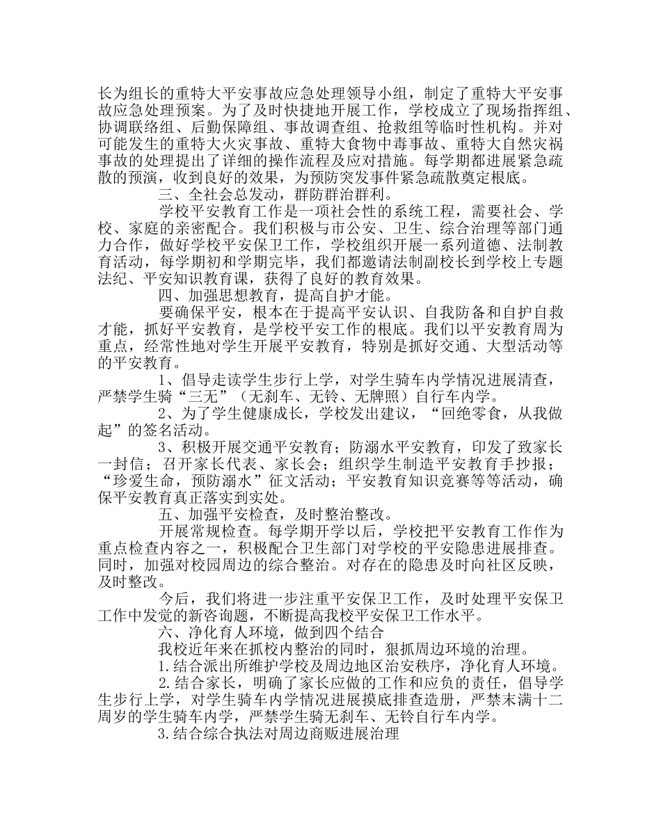 校长办公室范文小学2019春学校安全工作总结 _第2页