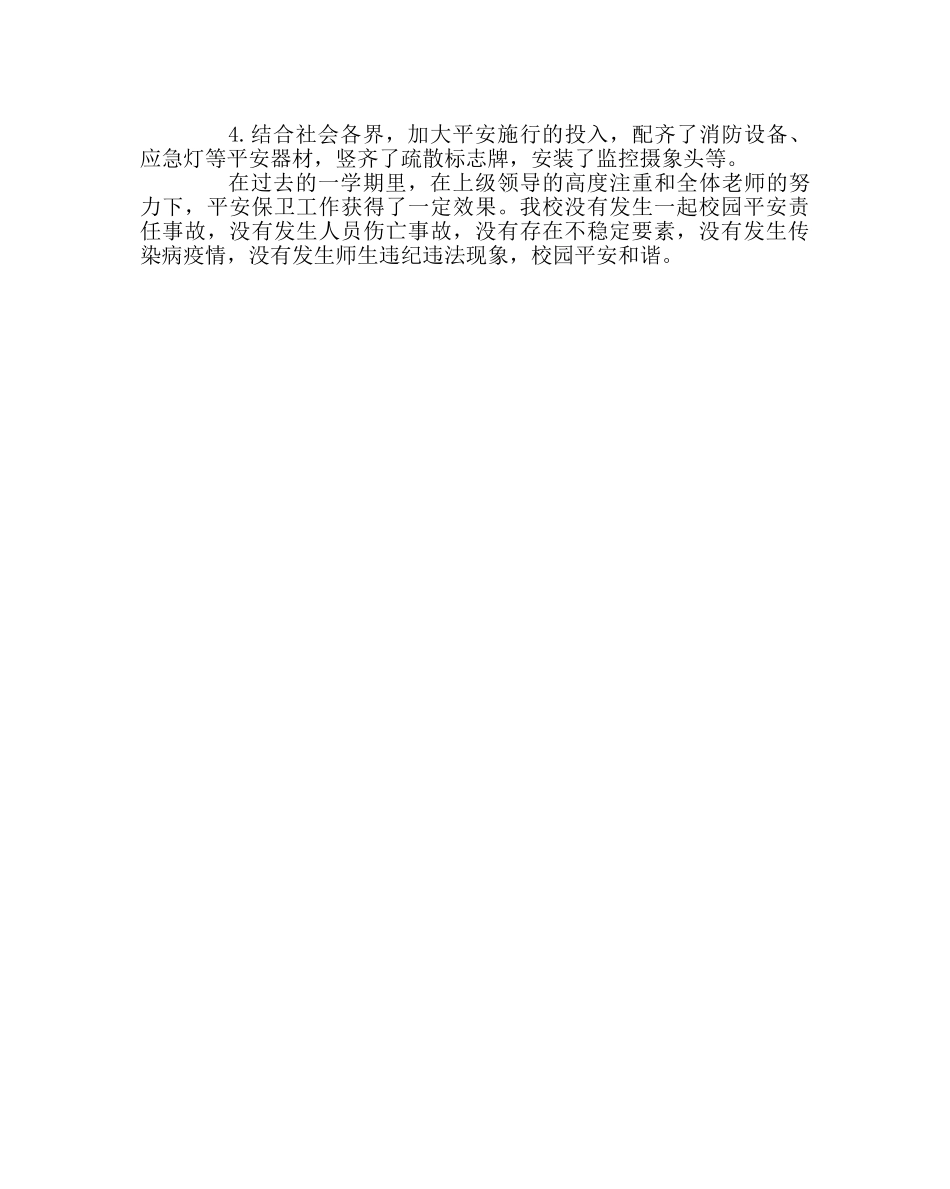 校长办公室范文小学2019春学校安全工作总结 _第3页