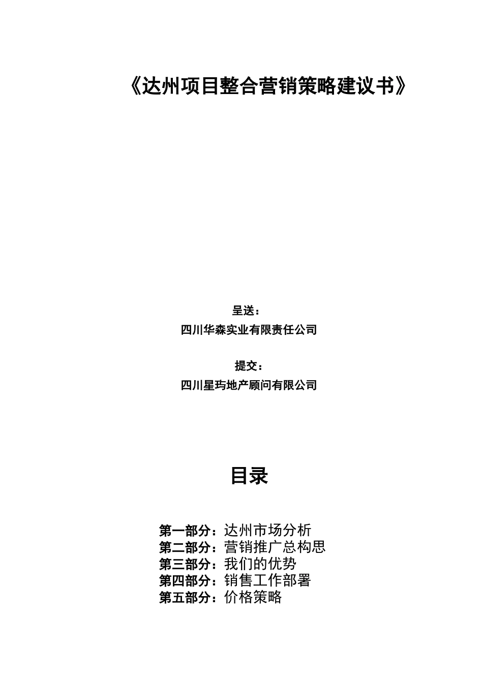 四川达州项目整合营销策略建议书_第2页
