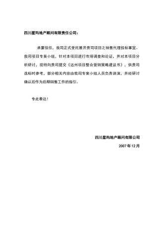 四川达州项目整合营销策略建议书