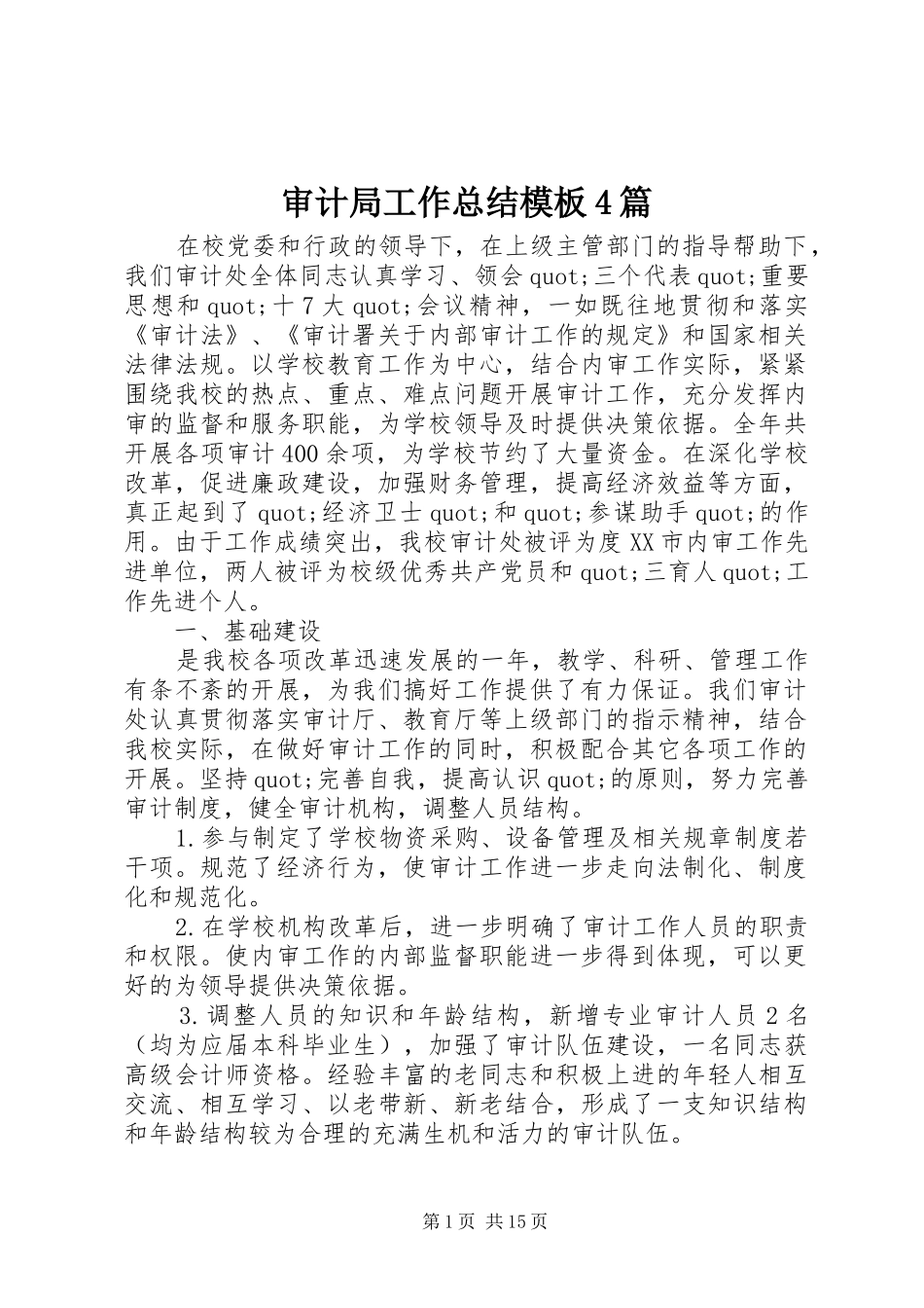 审计局工作总结模板4篇_第1页