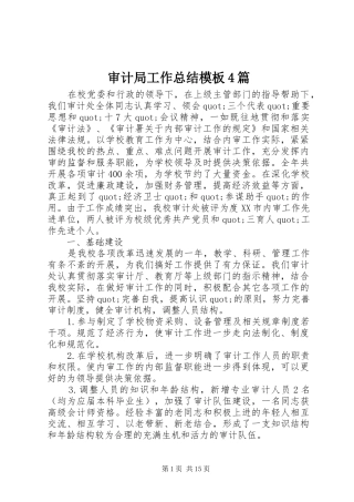 审计局工作总结模板4篇
