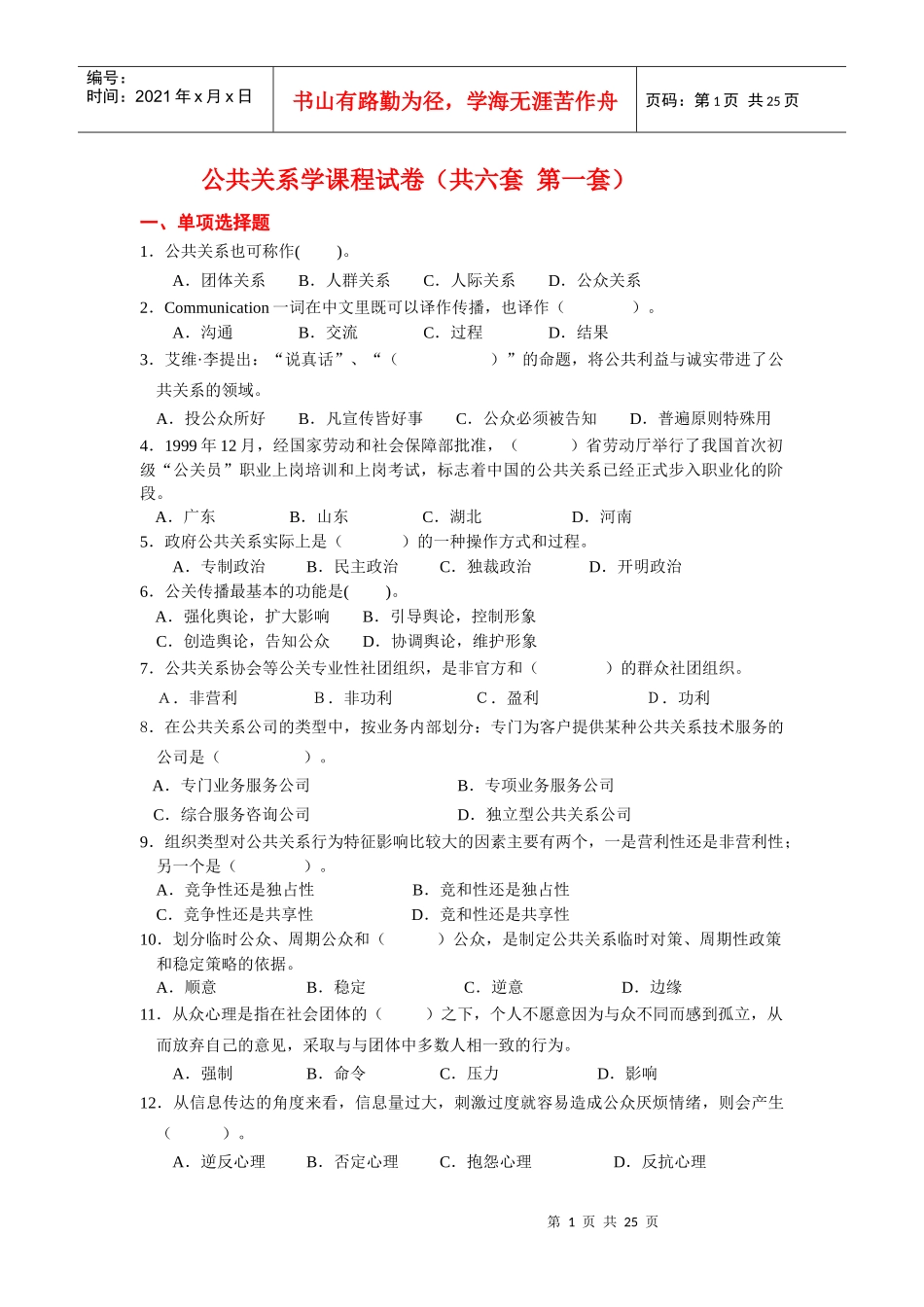 公共关系学课程试卷（六套）-中山大学网络教育学院_第1页